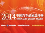 2014年度中國(guó)汽車品質(zhì)總評(píng)榜