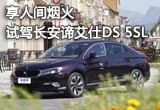 享人間煙火 試駕長(zhǎng)安諦艾仕DS 5SL