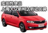 實(shí)用性突出 上海大眾斯柯達(dá)昕動(dòng)海外口碑