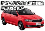 斯柯達(dá)昕動(dòng)車主原音回放 再現(xiàn)調(diào)查現(xiàn)場(chǎng)