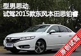 型男思動 試駕2015款東風本田思鉑睿