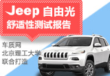 數(shù)據(jù)說話：Jeep自由光舒適性測試報告