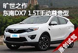 曠世之作 試駕東南DX7 1.5T手動尊貴型