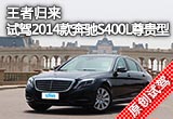 王者歸來 試駕2014款奔馳S400L尊貴型