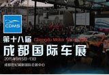 第十八屆成都國際汽車展覽會盛大開幕