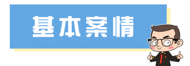 圖片關(guān)鍵詞 基本案情.gif