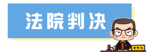圖片關(guān)鍵詞 法院判決.gif