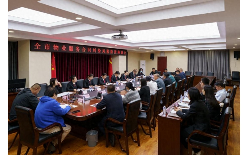 共商共治促和諧&mdash;&mdash;全市物業(yè)服務(wù)合同糾紛風(fēng)險防控座談會召開