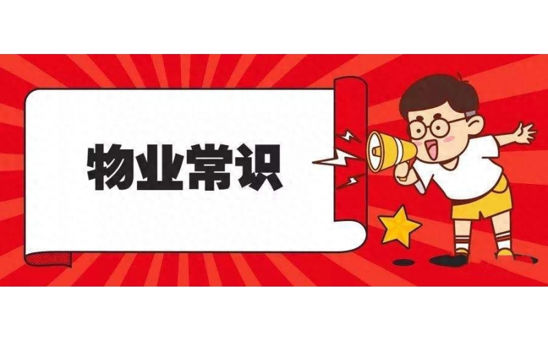 必看！住在小區(qū)里，一定要了解的19條物業(yè)法律知識！