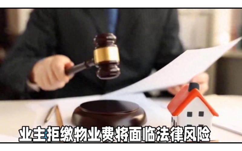 拒絕交納物業(yè)費？