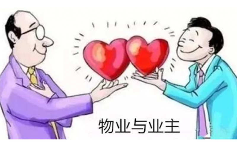 無論物業費多少，一旦拒交，就面臨這5大后果！