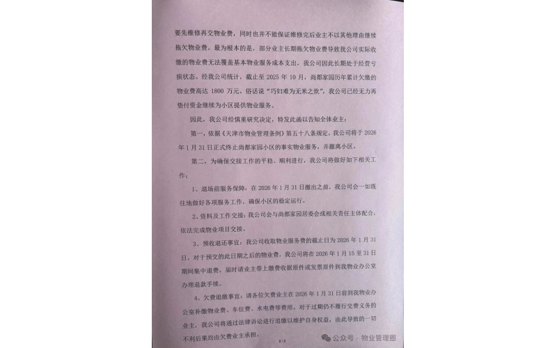 自管失敗請回物業，欠費1800萬，物業再次撤場
