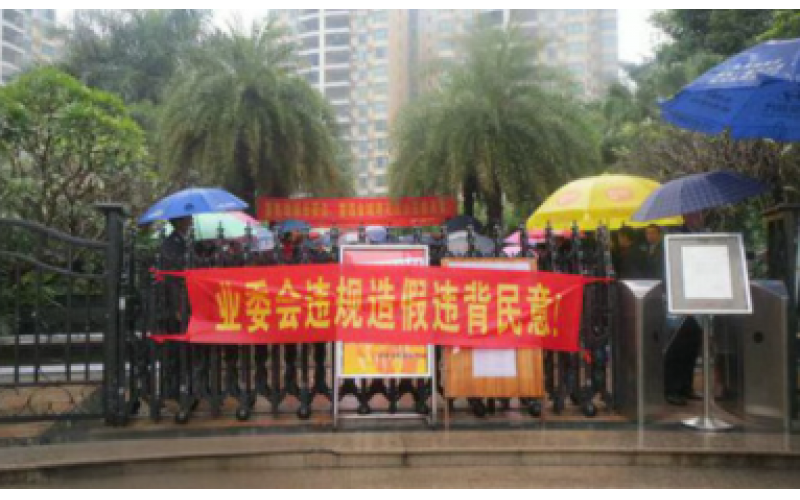 業委會煽動業主拒繳物業費，違反法律！禍害小區！