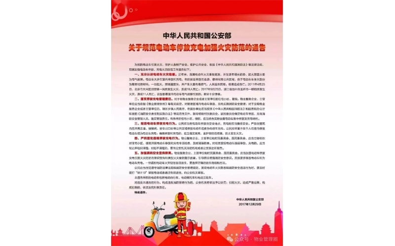 我把&ldquo;嚴禁電動車進樓入戶、飛線充電&rdquo;的法律依據轉給您，請查收！