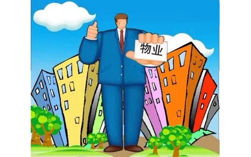 業(yè)主應(yīng)該知道的幾點(diǎn)物業(yè)常識(shí)與義務(wù)！