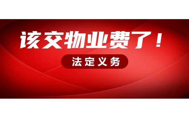 年底了，該結清物業費啦！