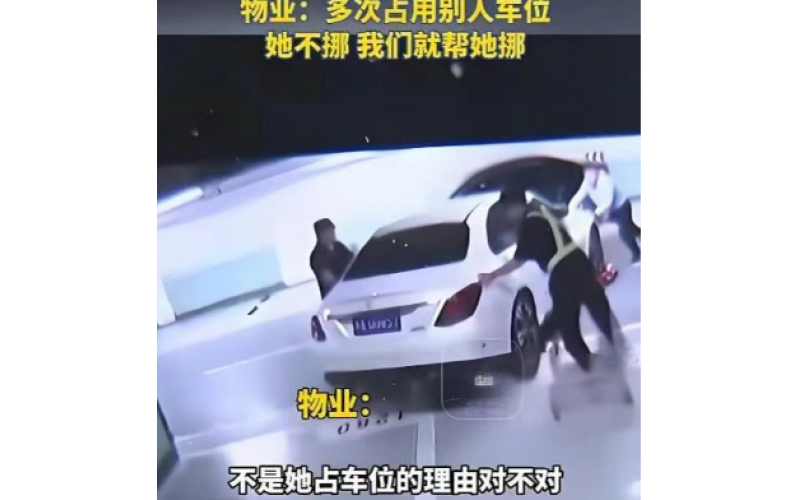業主投訴車位被占要求物業加強管理，管家該如何回復？