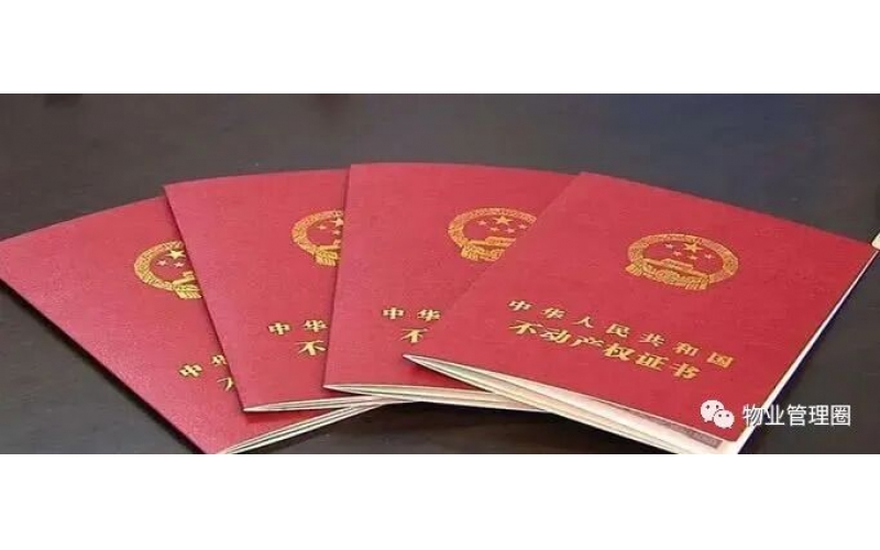 物業不管家里的事，為什么收屋內面積的物業費？