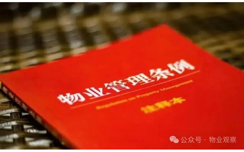 國務院《物業管理條例》將升級為《物業管理法》！