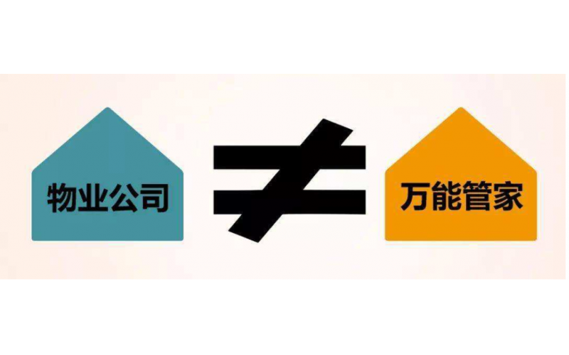 @所有業主：分清物業的&ldquo;幫忙&rdquo;與&ldquo;義務&rdquo;