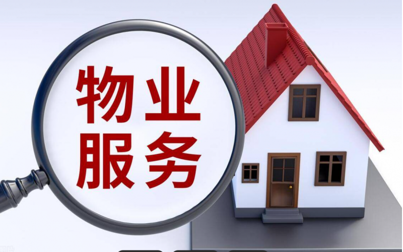 物業(yè)費(fèi)收繳率如何提高