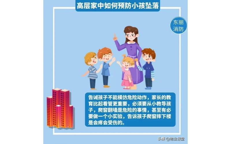 物業(yè)提醒您：如何防范兒童不慎墜樓事故？