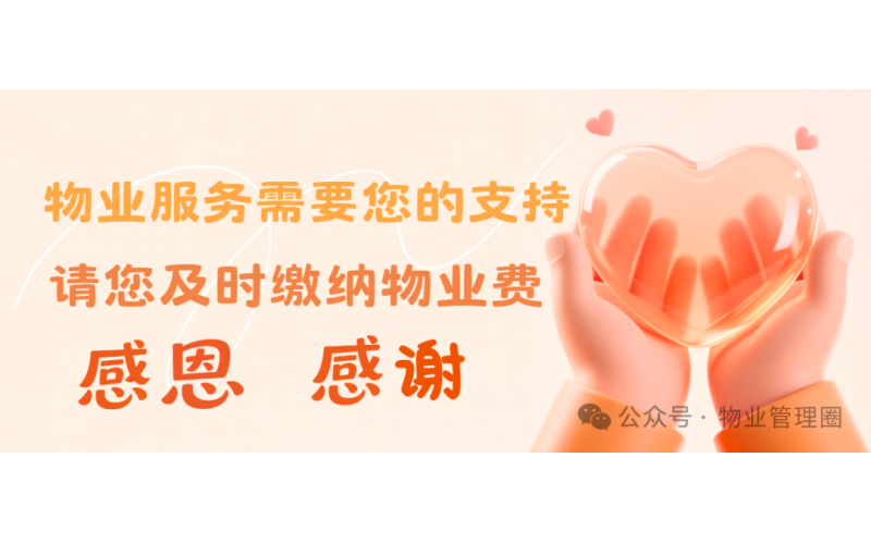 過年不欠賬，欠賬不過年！欠費業主，請結清物業費！