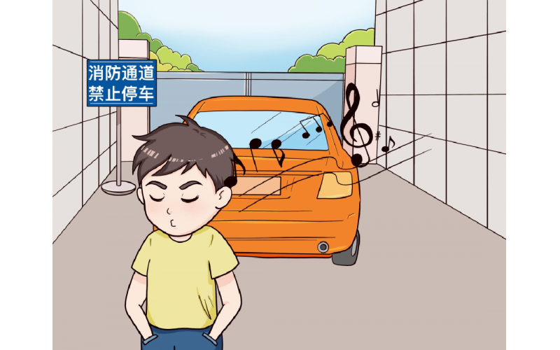 消防通道莫占用，&ldquo;生命通道&rdquo;需暢通