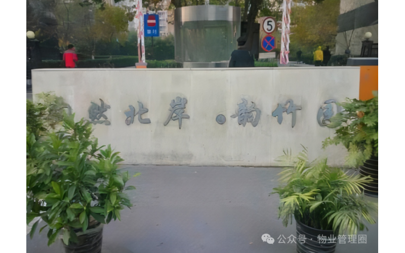 業主發視頻詆毀物業，結果輸了官司、丟了面子